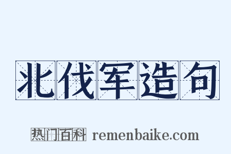 北伐军造句是什么意思的图片